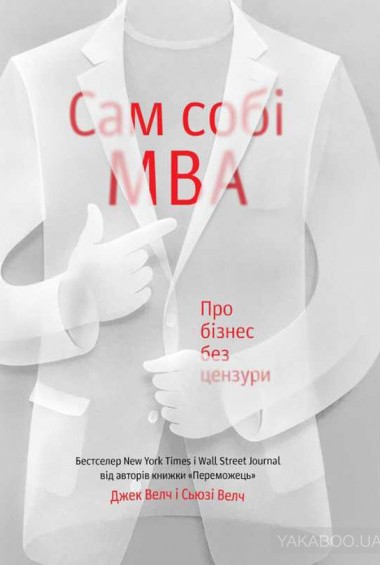 Сам собі МВА